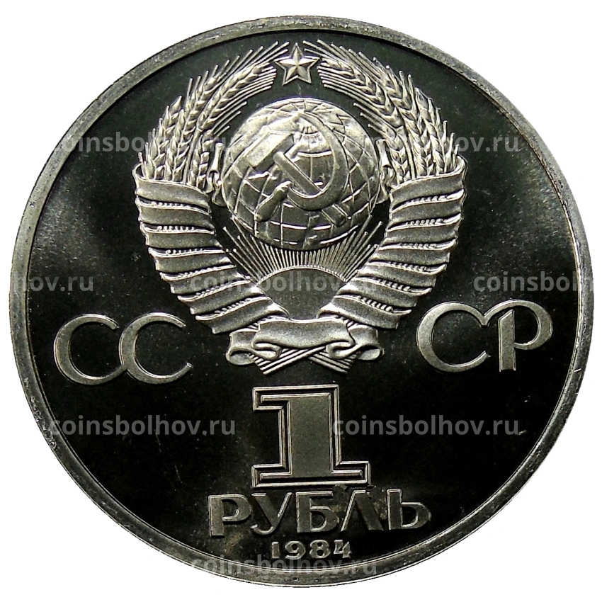Монета 1 рубль 1984 года «Александр Сергеевич Пушкин» (Стародел) (вид 2)