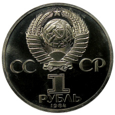 Монета 1 рубль 1984 года «Александр Сергеевич Пушкин» (Стародел) (реверс)
