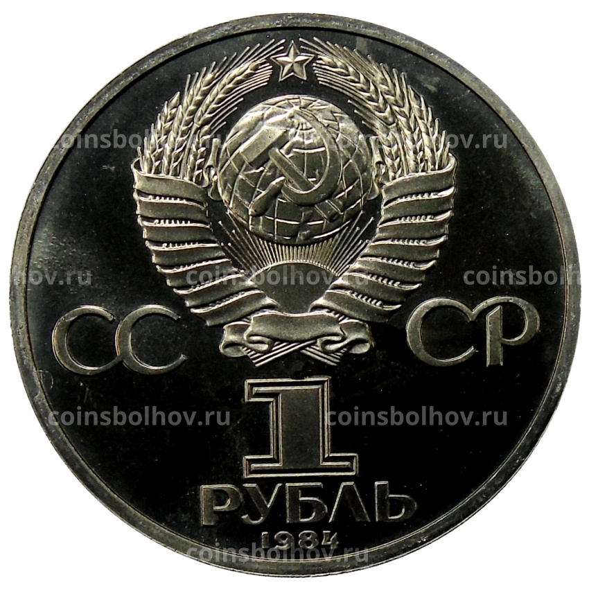 Монета 1 рубль 1984 года «Александр Сергеевич Пушкин» (Стародел) (вид 2)
