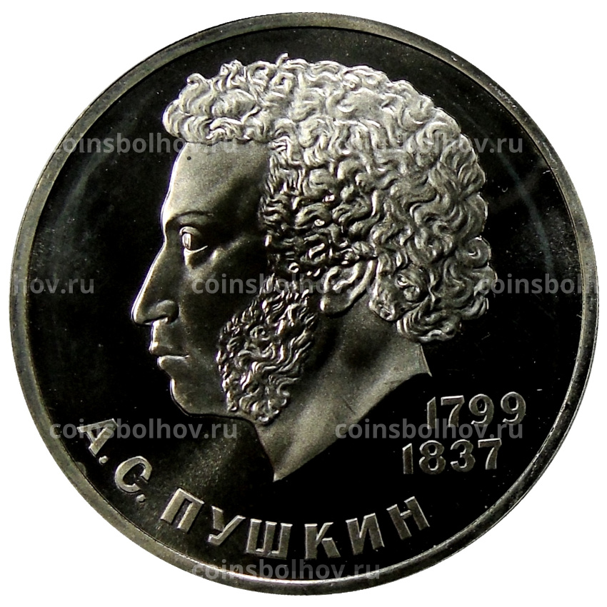 Монета 1 рубль 1984 года «Александр Сергеевич Пушкин» (Стародел)