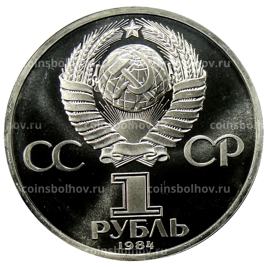 Монета 1 рубль 1984 года «Александр Сергеевич Пушкин» (Стародел) (вид 2)