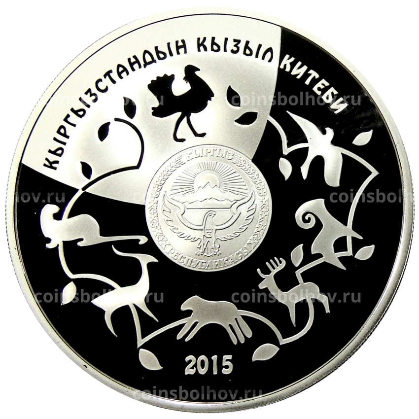 Монета 10 сом 2015 года Киргизия «Красная Книга — Дрофа» (вид 2)