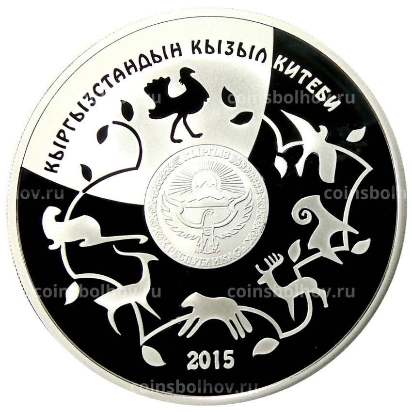 Монета 10 сом 2015 года Киргизия «Красная Книга — Дрофа» (вид 2)