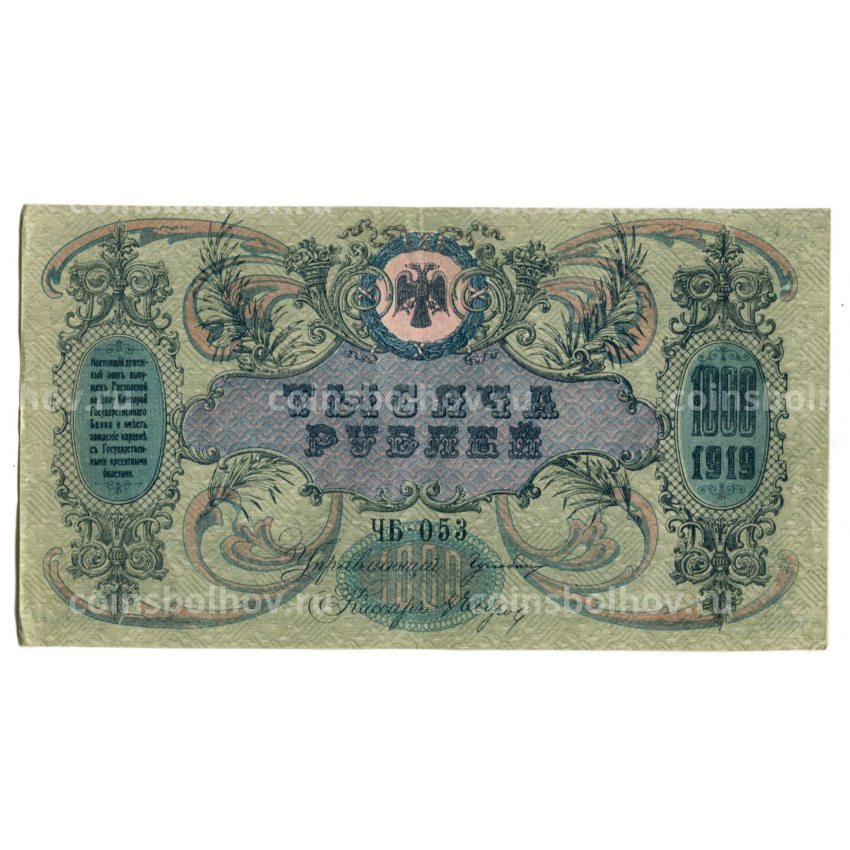 Банкнота 1000 рублей 1919 года Ростов-на-Дону (вид 2)