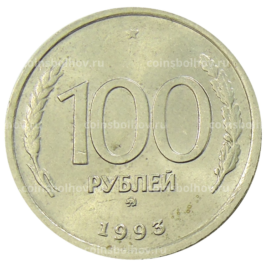 Монета 100 рублей 1993 года ММД