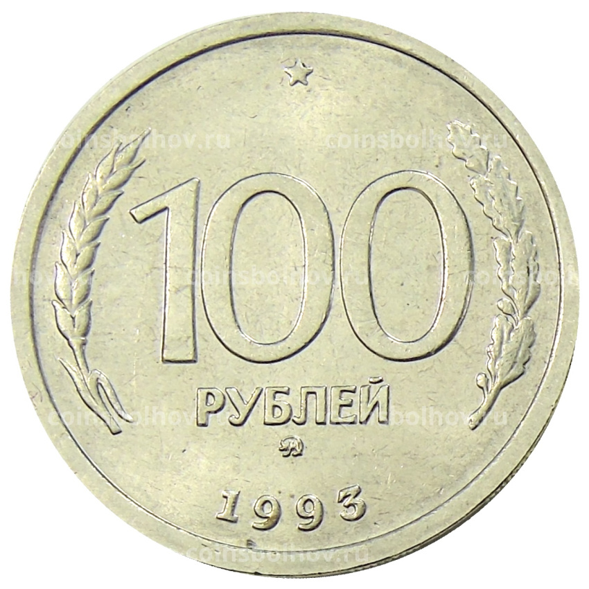 Монета 100 рублей 1993 года ММД