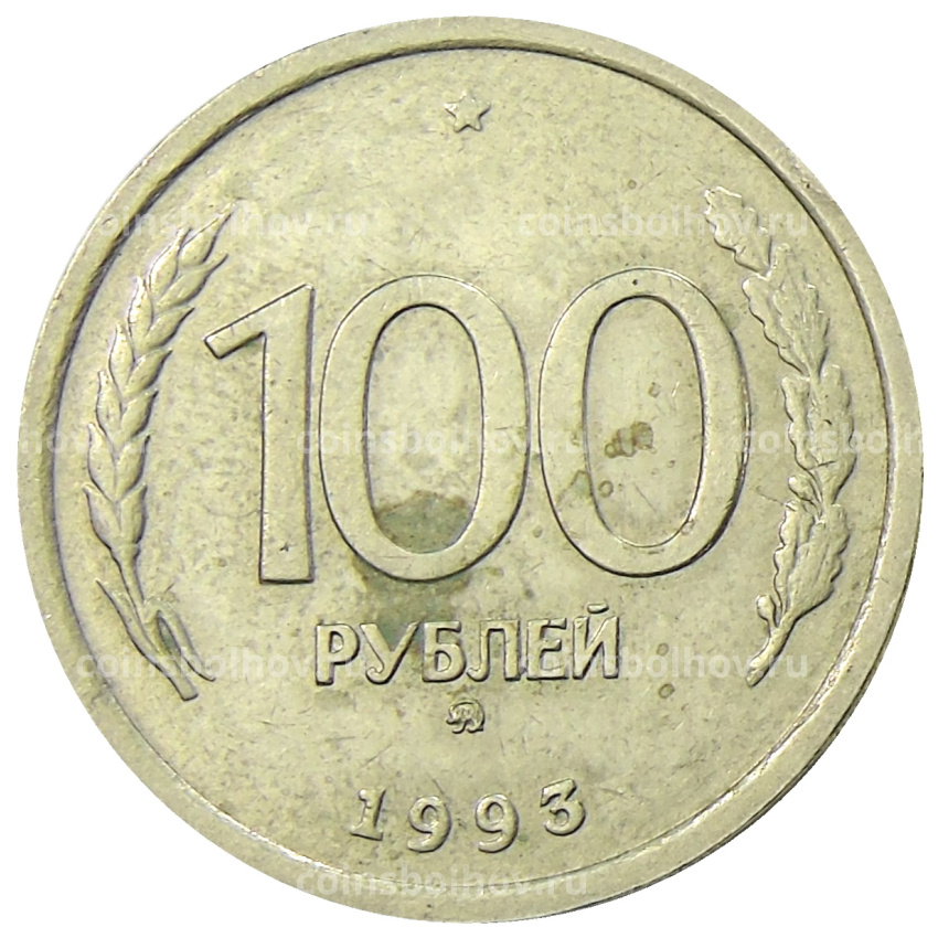 Монета 100 рублей 1993 года ММД