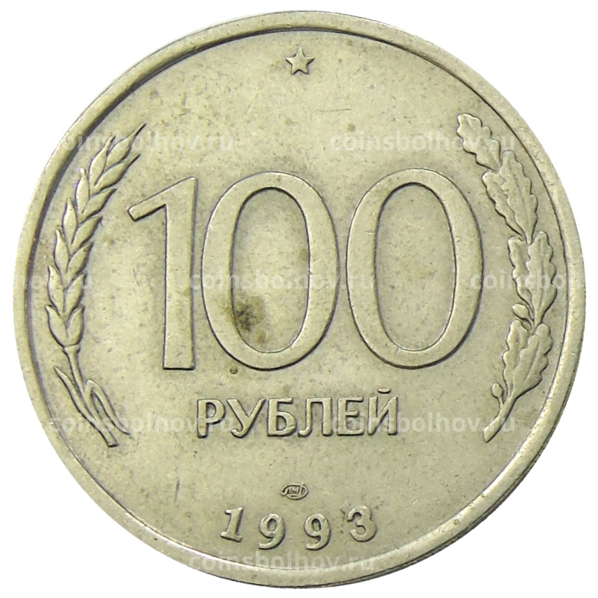 Монета 100 рублей 1993 года ЛМД