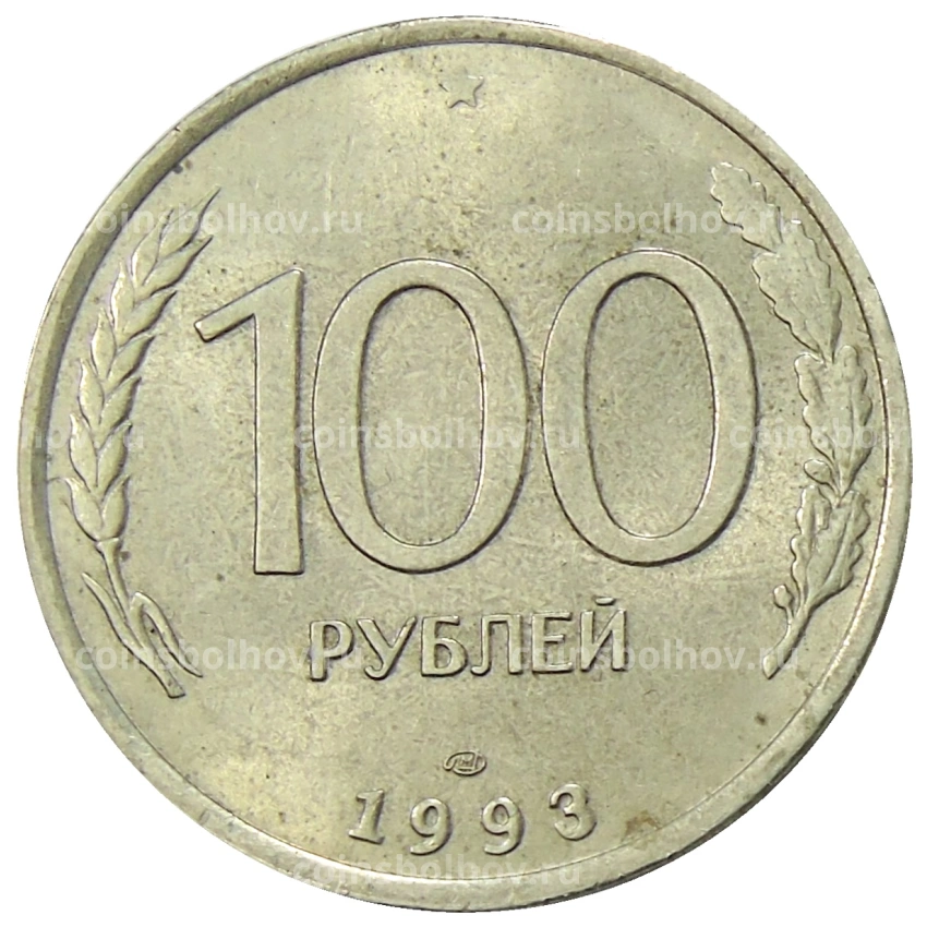 Монета 100 рублей 1993 года ЛМД