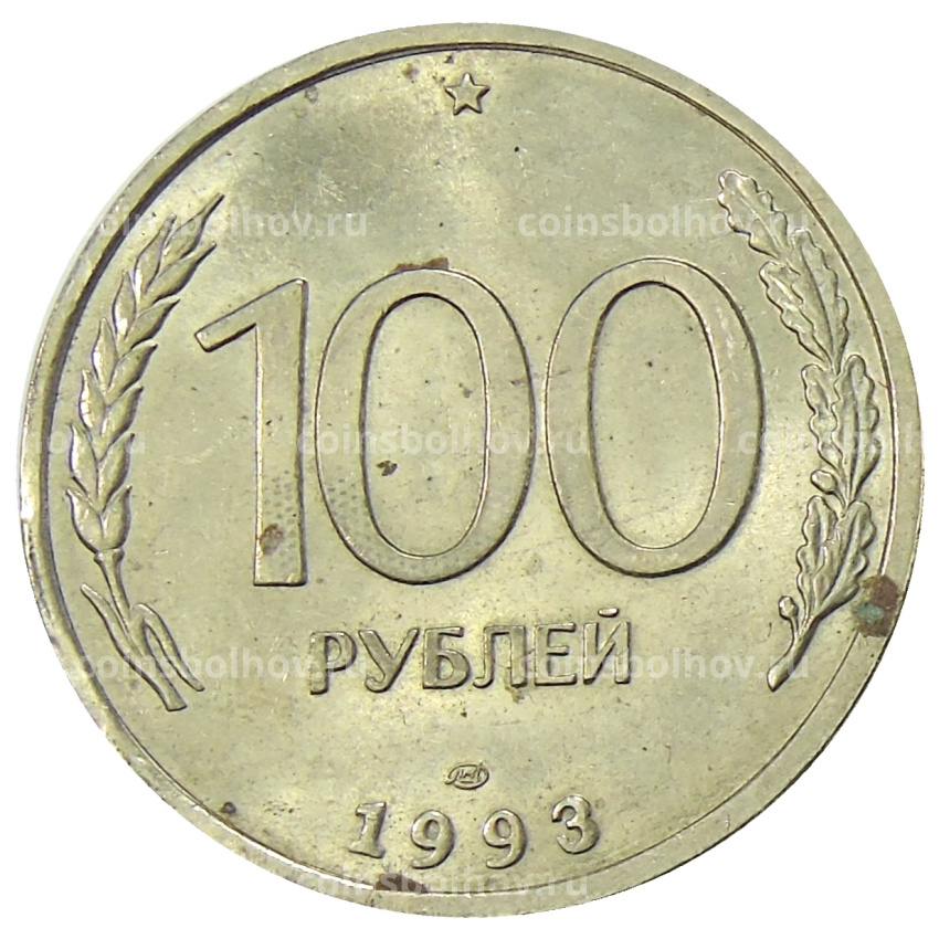 Монета 100 рублей 1993 года ЛМД