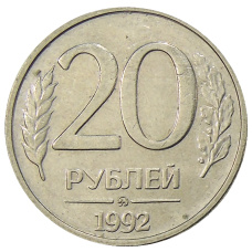 Монета 20 рублей 1992 года ММД (аверс)