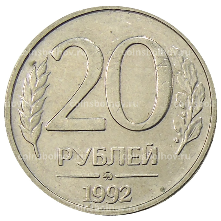 Монета 20 рублей 1992 года ММД