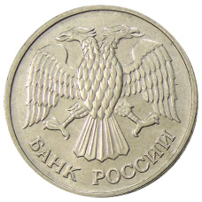 Монета 20 рублей 1992 года ММД (реверс)