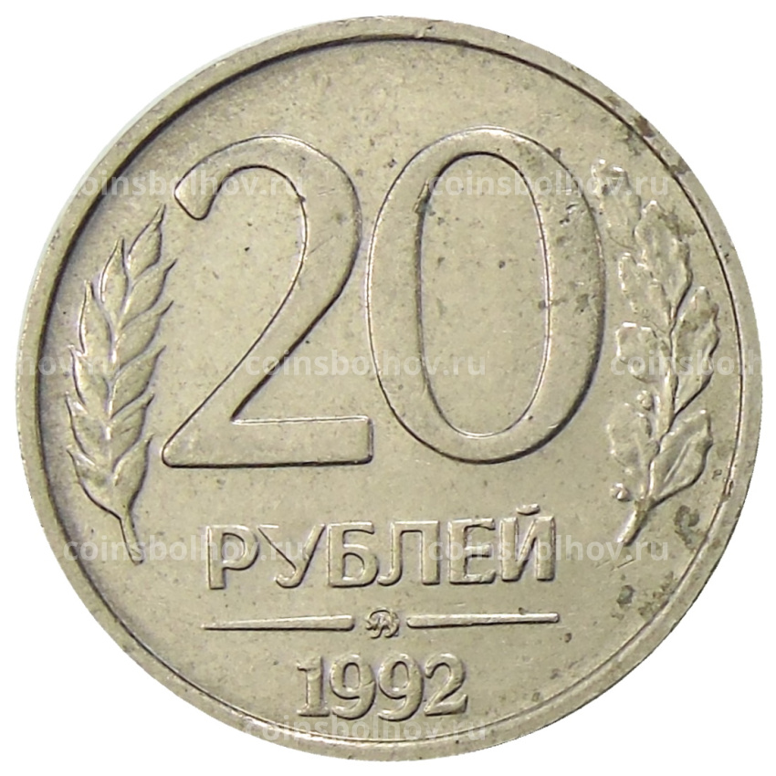 Монета 20 рублей 1992 года ММД