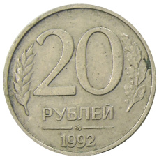 Монета 20 рублей 1992 года ММД (аверс)