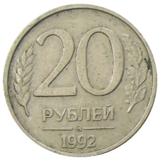 Монета 20 рублей 1992 года ММД (аверс)