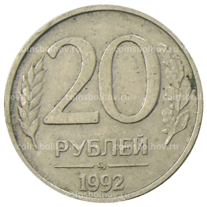 Монета 20 рублей 1992 года ММД