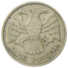 Монета 20 рублей 1992 года ММД (реверс)