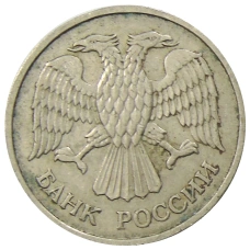 Монета 20 рублей 1992 года ММД (реверс)