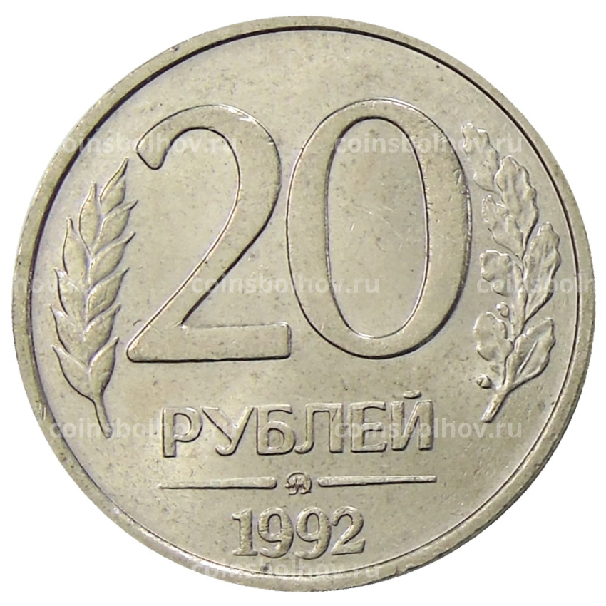 Монета 20 рублей 1992 года ММД