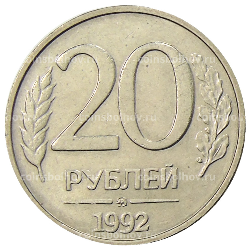 Монета 20 рублей 1992 года ММД