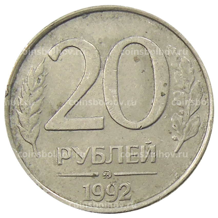 Монета 20 рублей 1992 года ММД