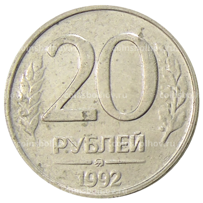 Монета 20 рублей 1992 года ММД