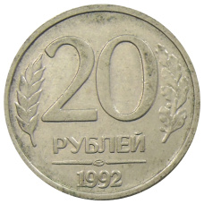 Монета 20 рублей 1992 года ЛМД (аверс)