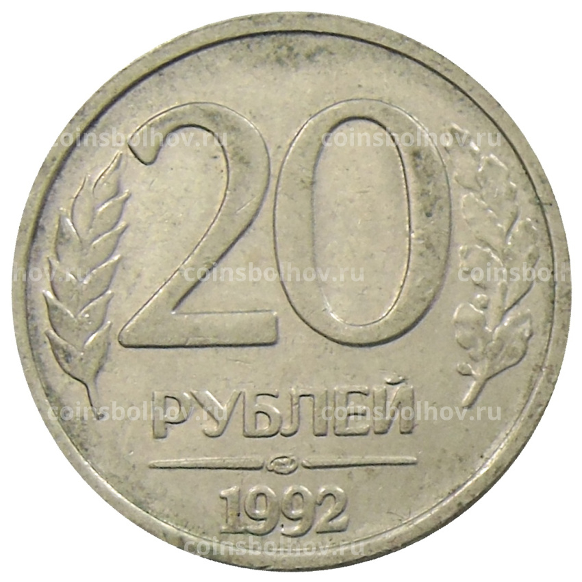 Монета 20 рублей 1992 года ЛМД