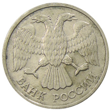 Монета 20 рублей 1992 года ЛМД (реверс)