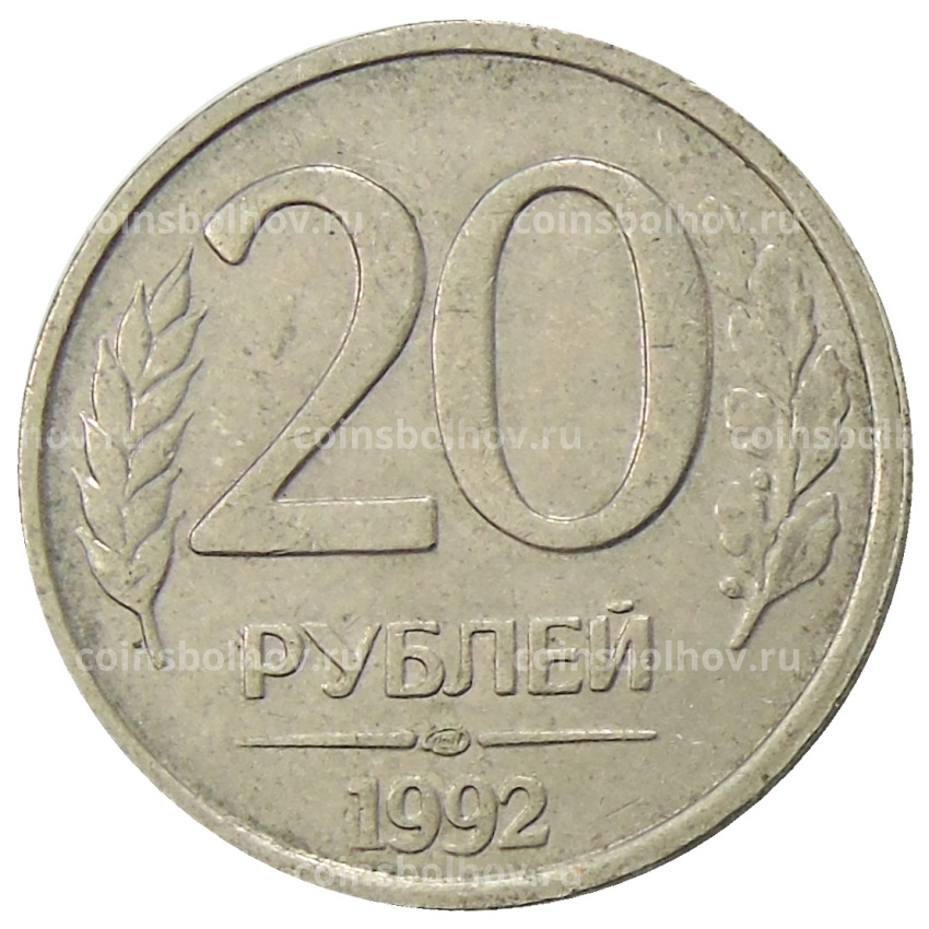 Монета 20 рублей 1992 года ЛМД