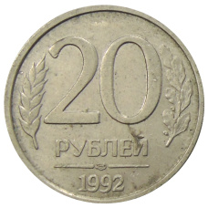 Монета 20 рублей 1992 года ЛМД (аверс)