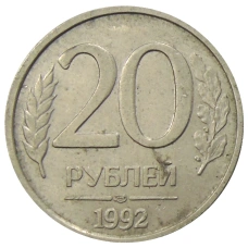 Монета 20 рублей 1992 года ЛМД (аверс)