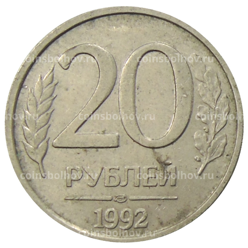 Монета 20 рублей 1992 года ЛМД