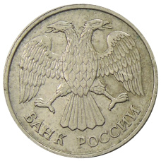 Монета 20 рублей 1992 года ЛМД (реверс)