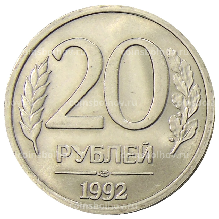 Монета 20 рублей 1992 года ЛМД