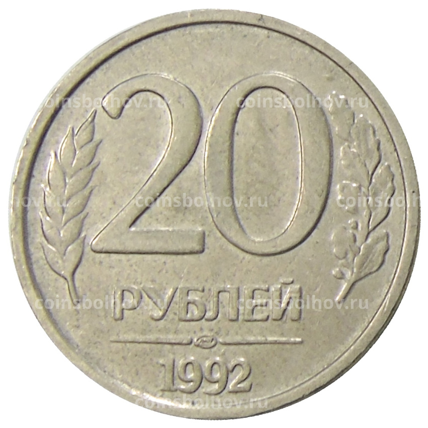 Монета 20 рублей 1992 года ЛМД