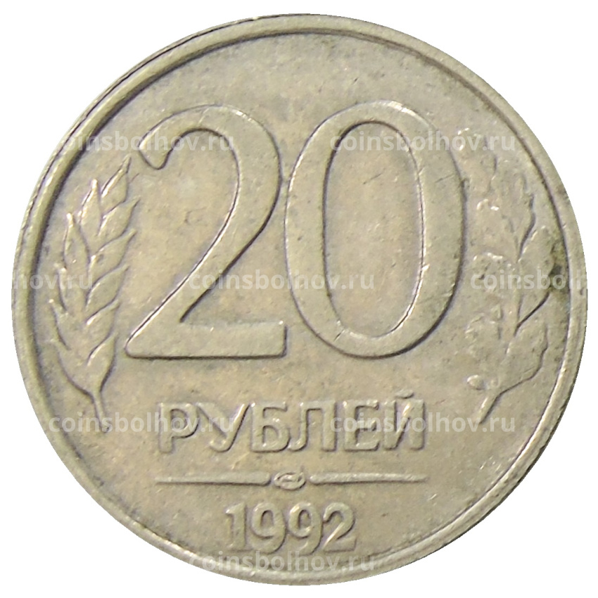 Монета 20 рублей 1992 года ЛМД