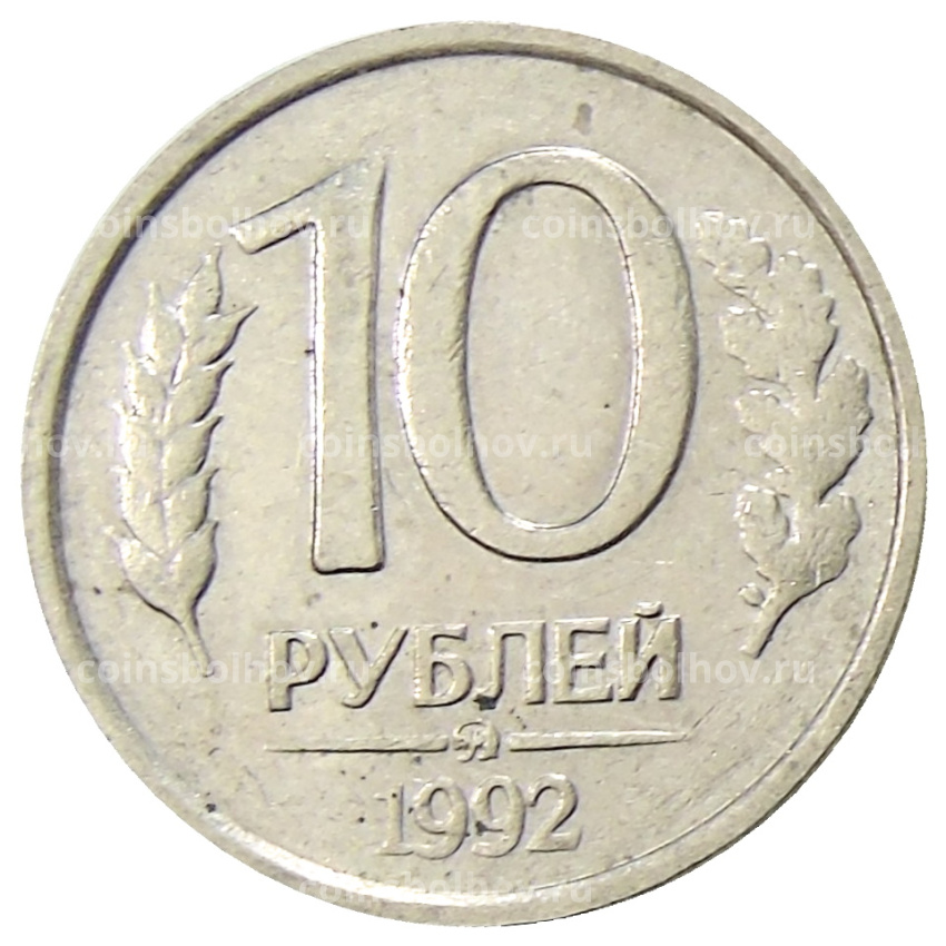 Монета 10 рублей 1992 года ММД