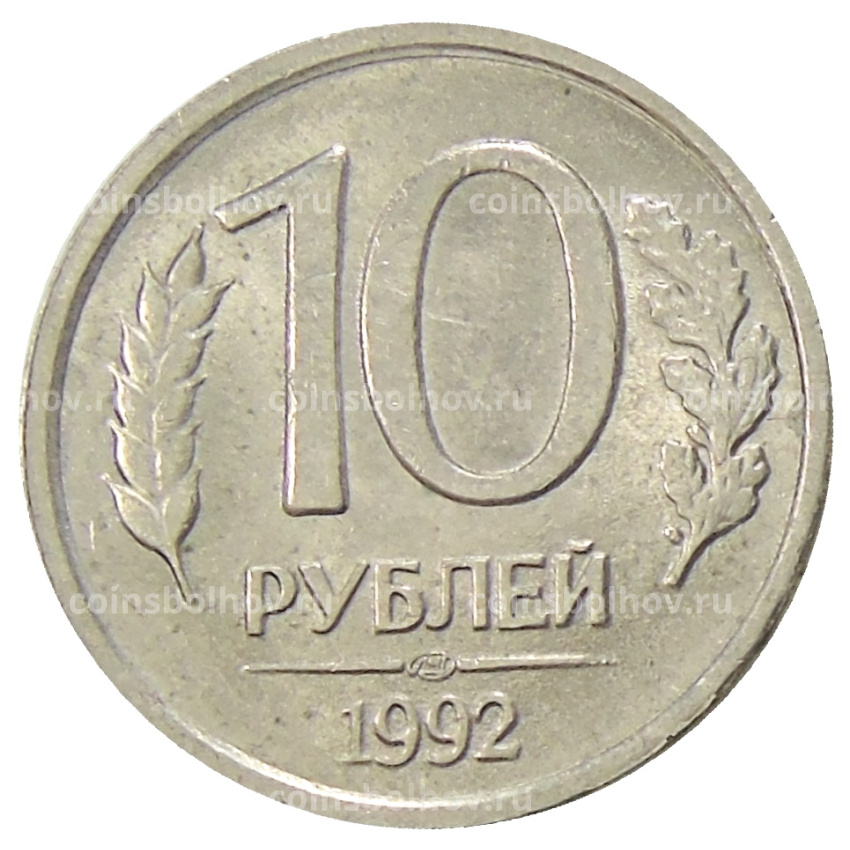 Монета 10 рублей 1992 года ЛМД