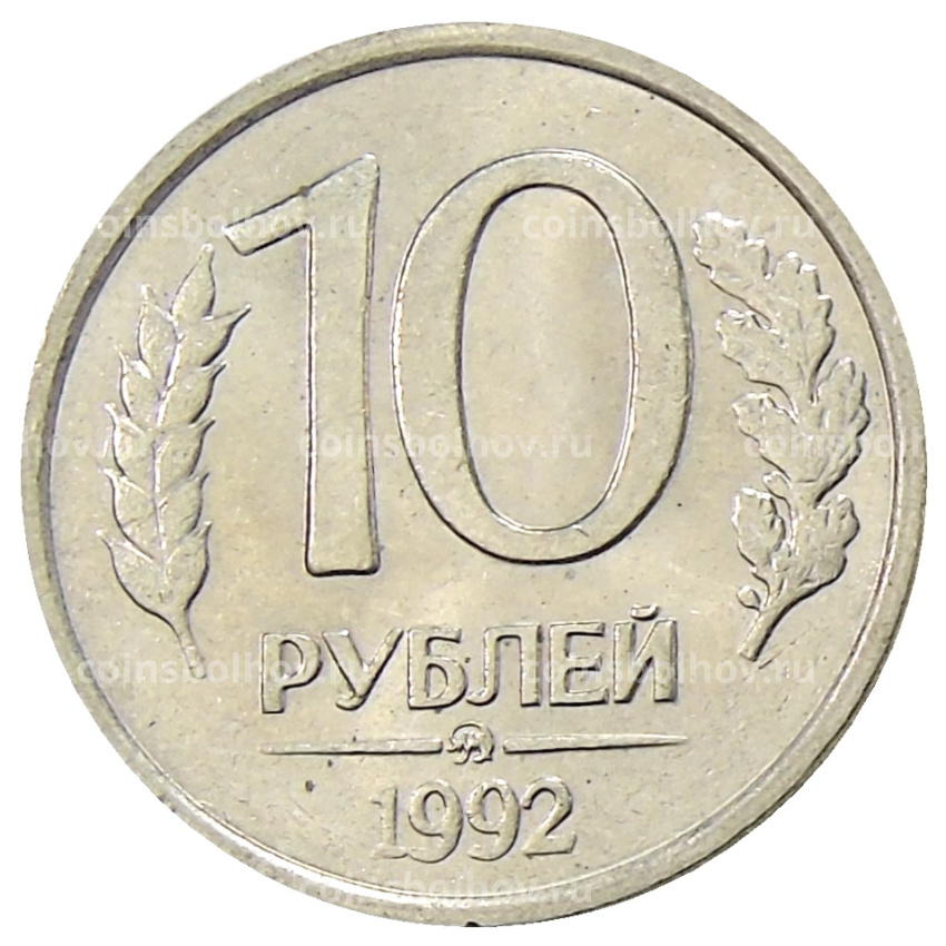 Монета 10 рублей 1992 года ММД