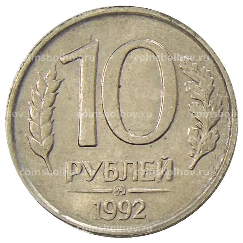 Монета 10 рублей 1992 года ММД