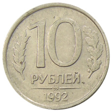 Монета 10 рублей 1992 года ММД (аверс)