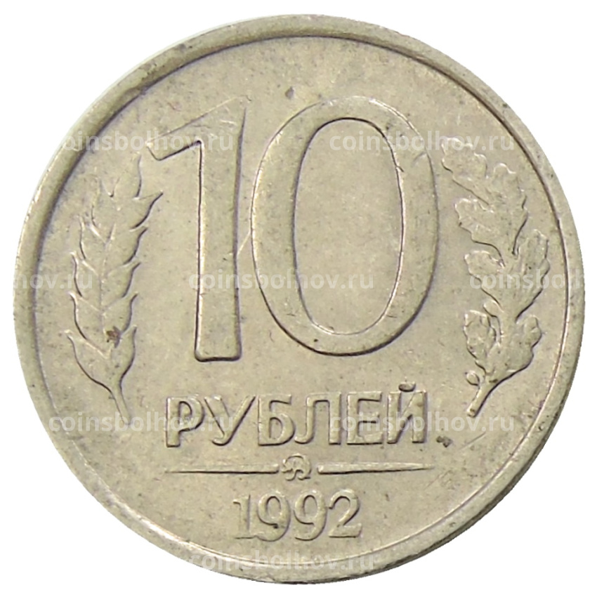 Монета 10 рублей 1992 года ММД