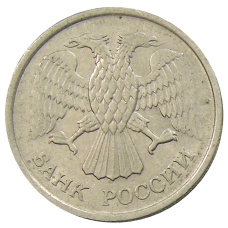 Монета 10 рублей 1992 года ММД (реверс)