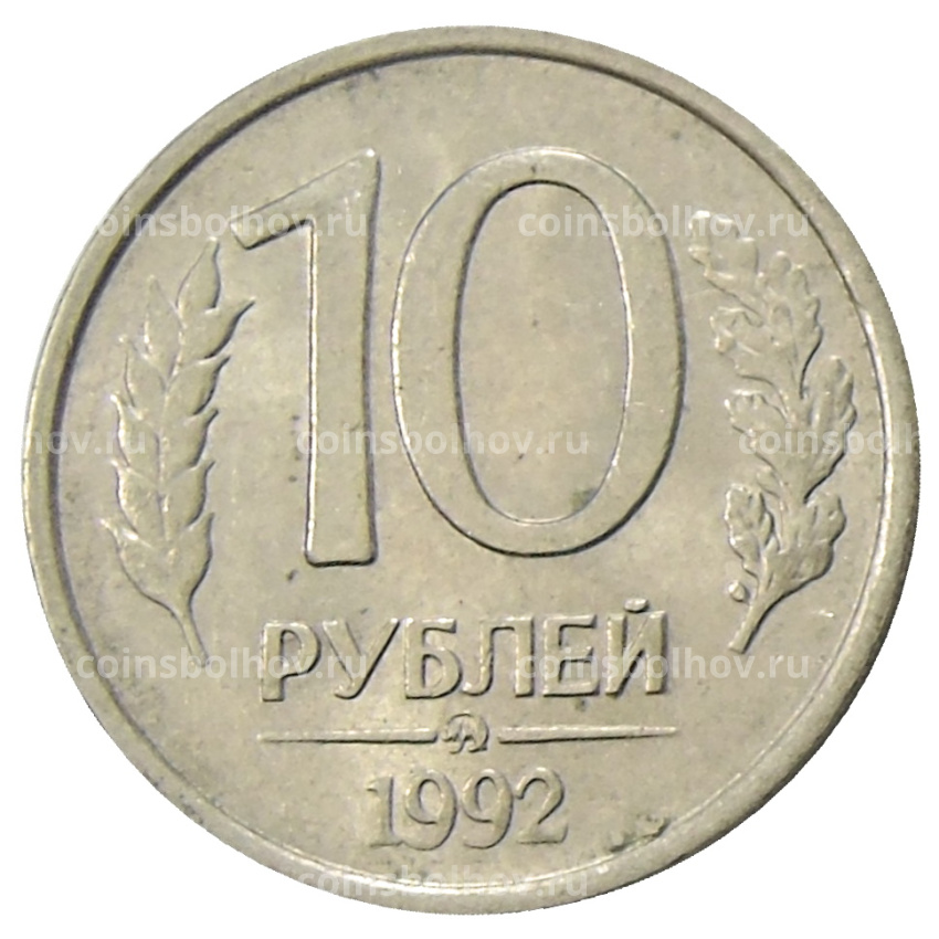 Монета 10 рублей 1992 года ММД