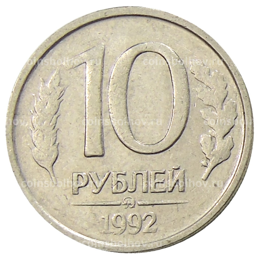 Монета 10 рублей 1992 года ММД