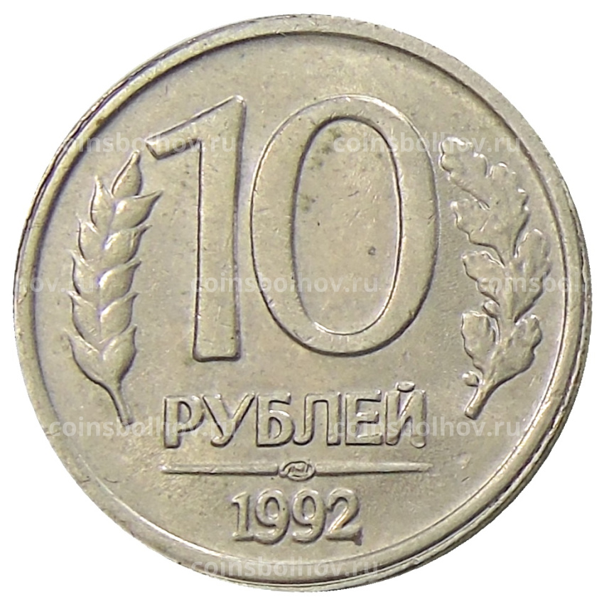 Монета 10 рублей 1992 года ЛМД