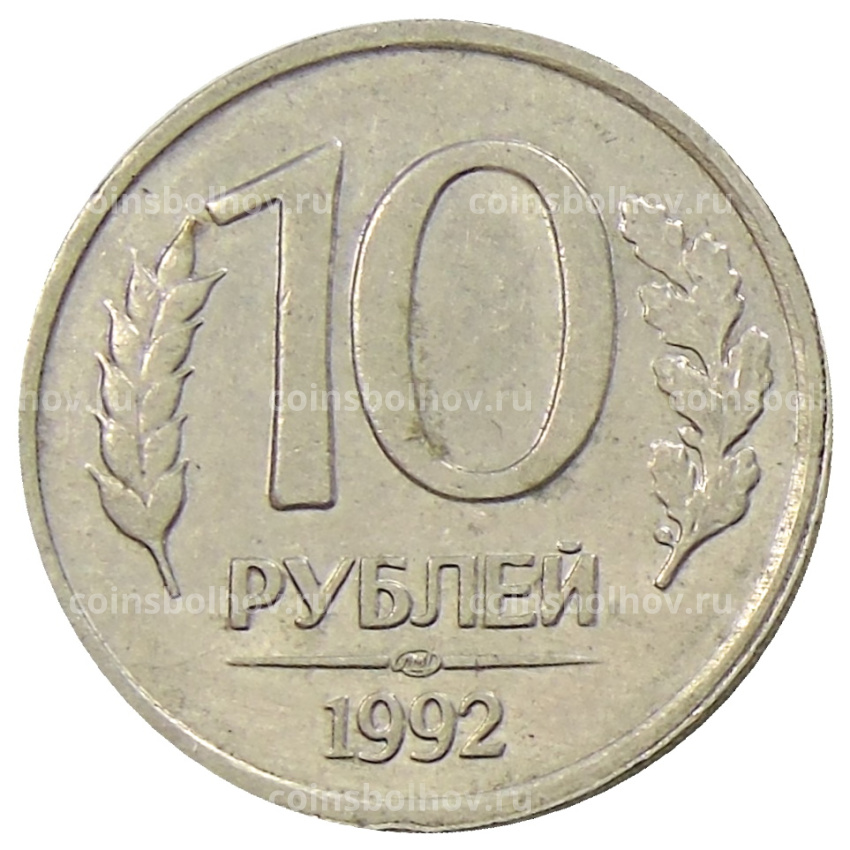 Монета 10 рублей 1992 года ЛМД