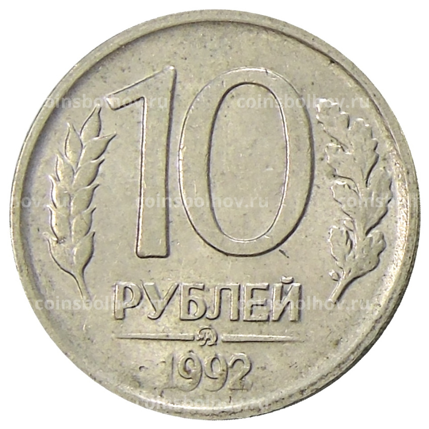 Монета 10 рублей 1992 года ММД